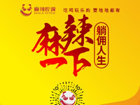 麻辣腔調(diào)隆重上線！網(wǎng)上商城要啥有啥！