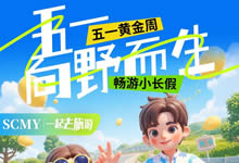 綿陽(yáng)中旅假日旅行社五一節(jié)綿陽(yáng)周邊旅游線(xiàn)路推薦