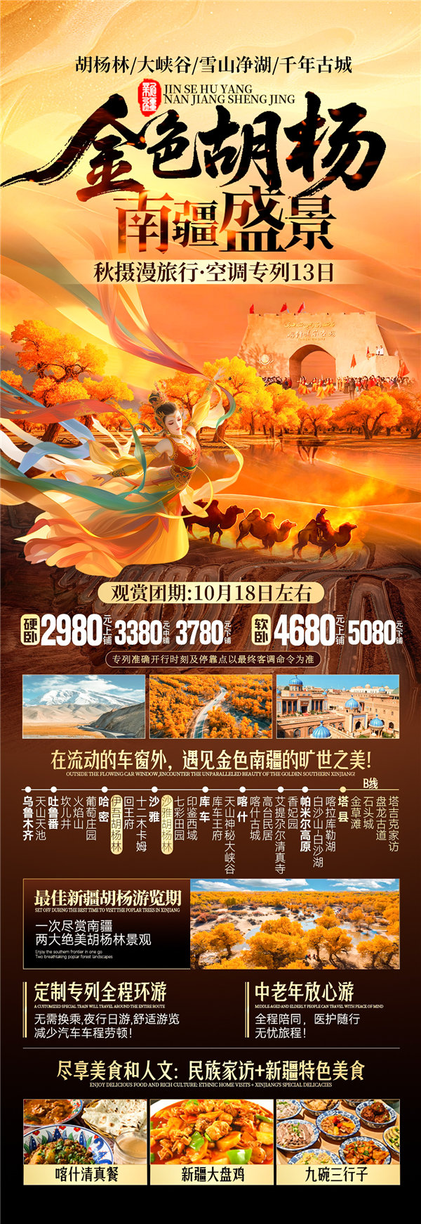 “金色胡楊 南疆盛景”秋攝漫旅行空調專列13日游