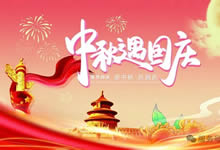 綿陽(yáng)中旅假日旅行社&省青綿陽(yáng)分社恭祝各位客戶(hù)中秋、國(guó)慶雙節(jié)快樂(lè)